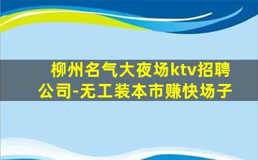 山南KTV招聘